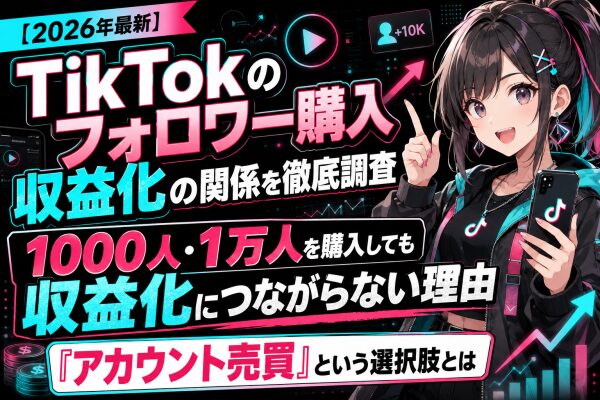【2026年最新】TikTokのフォロワー購入と収益化の関係を徹底調査｜フォロワー1000人・1万人を購入しても収益化につながらな…