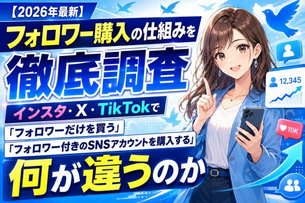 【2026年最新】フォロワー購入の仕組みを徹底調査｜インスタ・X・TikTokで「フォロワーだけを買う」のと「フォロワー付きのSN…