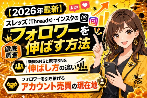 【2026年最新】スレッズ（Threads）・インスタのフォロワーを伸ばす方法を徹底調査｜新興SNSと既存SNSの伸ばし方の違い、…