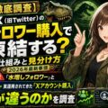 【徹底調査】X（旧Twitter）のフォロワー購入で凍結する？仕組みと見分け方2026年最新事情｜水増しフォロワーと、実運用されて…