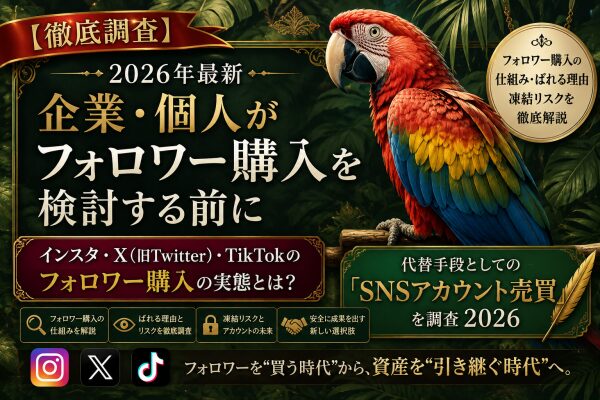 【徹底調査】企業・個人がフォロワー購入を検討する前に｜インスタ・X（旧Twitter）・TikTokのフォロワー購入の仕組み・ばれ…