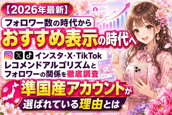 【2026年最新】フォロワー数の時代からおすすめ表示の時代へ｜インスタ・X・TikTokのレコメンドアルゴリズムとフォロワーの関係…