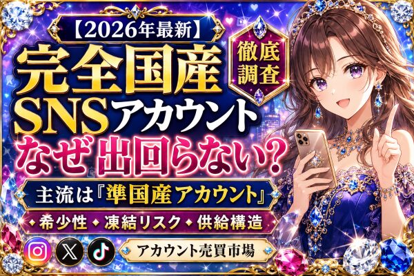 【2026年最新】完全国産のSNSアカウントが売買市場にほとんど出回らないのはなぜか？希少性・引き継ぎ時の凍結リスク・供給構造から…