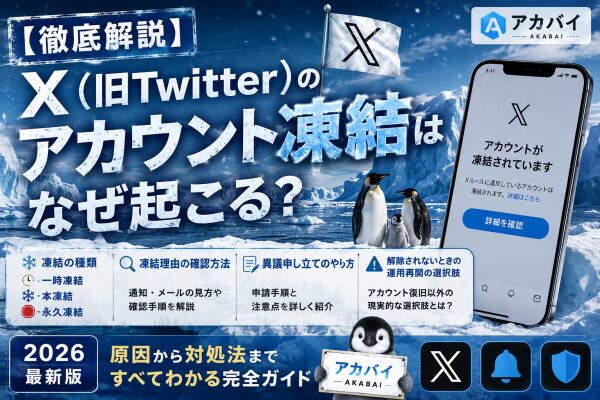 【徹底解説】Xのアカウント凍結はなぜ起こる？凍結の種類（一時凍結・本凍結・永久凍結）の違い・凍結理由の確認方法・異議申し立てのやり…