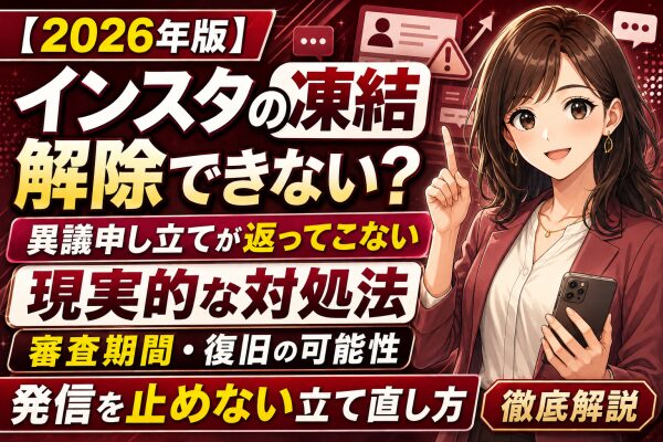 【2026年版】インスタの凍結が解除できない・異議申し立てが返ってこないときの現実的な対処法｜審査にかかる期間、復旧の可能性、発信…