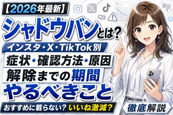 【2026年最新】シャドウバンとは？インスタ・X・TikTok別の症状・確認方法・原因・解除までの期間とやるべきこと｜投稿がおすす…