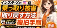 【2026年版】インスタ・Xの乗っ取り被害からアカウントを取り戻す方法を徹底解説｜ログインできない・メールアドレスを変更されたときの復旧手順と、戻らなかった場合の立て直し方【アカバイ】