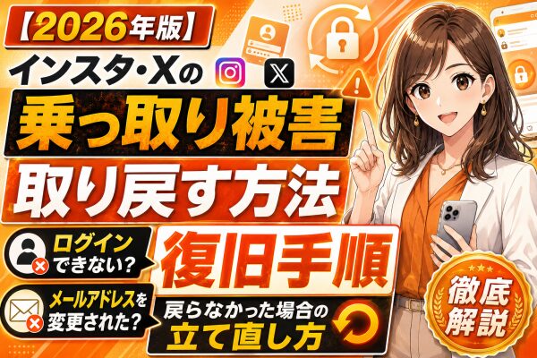 【2026年版】インスタ・Xの乗っ取り被害からアカウントを取り戻す方法を徹底解説｜ログインできない・メールアドレスを変更されたとき…