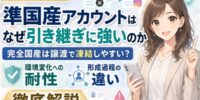 【2026年版】準国産アカウントはなぜ引き継ぎに強いのか徹底解説｜完全国産アカウントが譲渡で凍結しやすい構造と、環境変化への耐性が生まれる形成過程の違い【アカバイ】