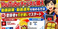 【2026年版】YouTubeチャンネル購入で動画副業・動画運用を始める方法を徹底解説｜登録者を引き継いでスタートする流れと、ゼロからのチャンネル開設との違い【アカバイ】