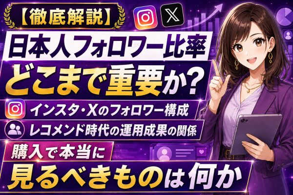 【徹底解説】日本人フォロワー比率はどこまで重要か？インスタ・Xのフォロワー構成とレコメンド時代の運用成果の関係、アカウント購入で本…