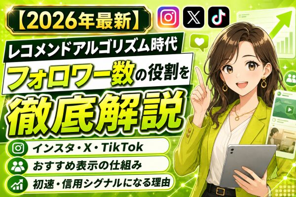 【2026年最新】レコメンドアルゴリズム時代のフォロワー数の役割を徹底解説｜インスタ・X・TikTokのおすすめ表示の仕組みと、フ…