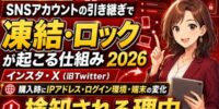 【徹底解説】SNSアカウントの引き継ぎで凍結・ロックが起こる仕組み2026｜インスタ・X（旧Twitter）のアカウント購入時にIPアドレス・ログイン環境・端末の変化が検知される理由【アカバイ】