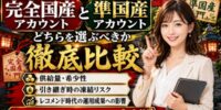 【2026年最新】完全国産アカウントと準国産アカウントはどちらを選ぶべきか徹底比較｜供給量・希少性・引き継ぎ時の凍結リスク・レコメンド時代の運用成果への影響から解説【アカバイ】