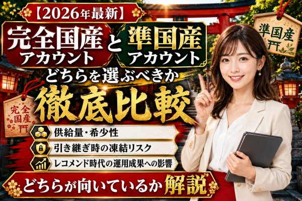 【2026年最新】完全国産アカウントと準国産アカウントはどちらを選ぶべきか徹底比較｜供給量・希少性・引き継ぎ時の凍結リスク・レコメ…
