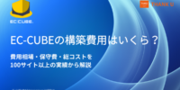 EC-CUBE構築100サイト以上のサンクユー、実務経験をもとに構築費用・保守費用の相場を公開 ～初期費用だけでなく、保守・追加改修を含む「5年間の総コスト」で選ぶポイントを解説～