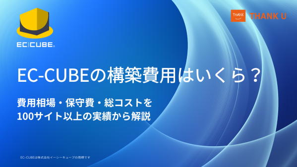 EC-CUBE構築100サイト以上のサンクユー、実務経験をもとに構築費用・保守費用の相場を公開 ～初期費用だけでなく、保守・追加改…