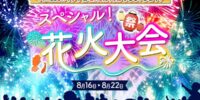 【21LIVE】8月16日（日）より『スペシャル！花火大会』開催！ランキング上位でAmazonギフト券をプレゼント