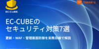 EC-CUBE構築100サイト以上のサンクユー、ECサイト運用で重要なセキュリティ対策7項目を公開 ～更新・WAF・管理画面保護など、EC-CUBE運用者が確認すべき実務ポイントを解説～