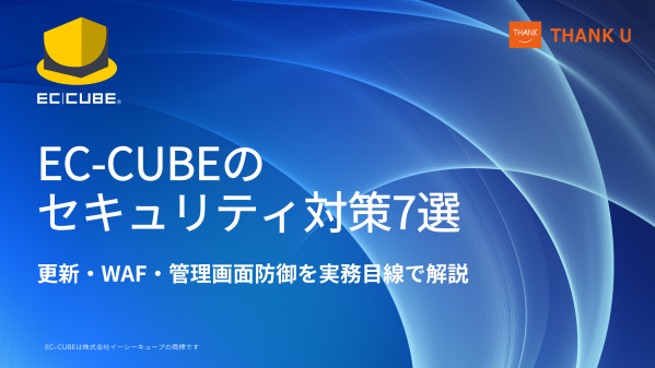 EC-CUBE構築100サイト以上のサンクユー、ECサイト運用で重要なセキュリティ対策7項目を公開 ～更新・WAF・管理画面保護な…