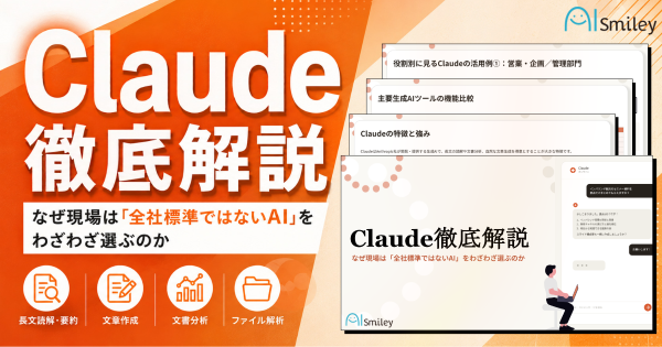 アイスマイリー、「Claude徹底解説」を公開！ChatGPT・Copilot・Gemini・Claudeを機能別／業務別に比較―…