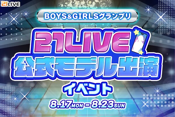 【21LIVE】総合TOP8に公式Webモデル出演権！『BOYS＆GIRLSグランプリ』8月17日（月）より開催