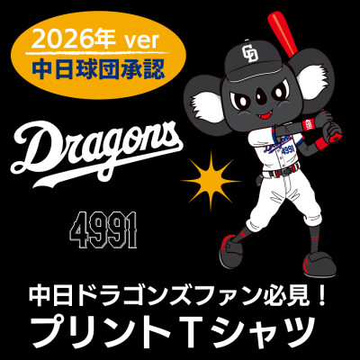 ドラゴンズファン必見！ 2026年版 中日ドラゴンズ承認 ブラックドアラデザインTシャツを販売開始