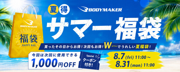 【直営サイト限定】買ったその日からお得！次回もお得！ BODYMAKERが8月7日(金)より31日（月）まで夏得「サマー福袋」を販…