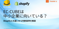 EC-CUBE構築100サイト以上のサンクユー、中小企業がEC-CUBEを選ぶべきか判断するポイントを公開 ～SaaS型ECが適しているケースも含め、中立的な判断基準を整理～