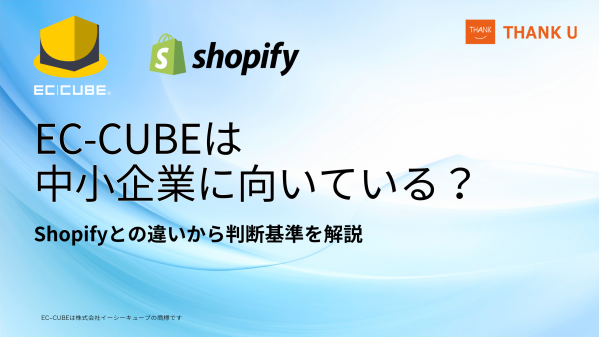 EC-CUBE構築100サイト以上のサンクユー、中小企業がEC-CUBEを選ぶべきか判断するポイントを公開 ～SaaS型ECが適し…