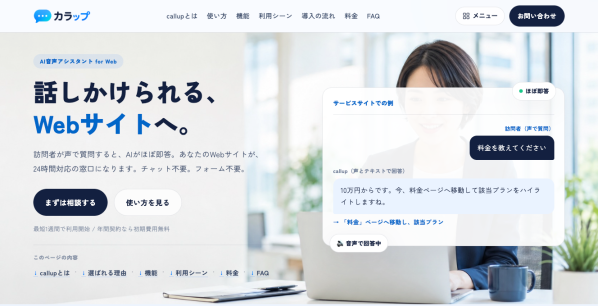 AIがWebサイトを案内する「callup（カラップ）」提供開始｜「探しても見つからない」をなくす