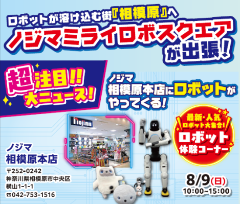 ロボットフレンドリーな街「相模原市」へ人気ロボットがやってくる！8月9日（日）限定「出張！ノジマミライロボスクエア」を開催！