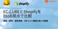 EC-CUBE構築100サイト以上のサンクユー、BtoB-ECにおけるEC-CUBEとShopifyの比較記事を公開 ～ShopifyのBtoB機能の進化を踏まえ、2026年時点の選び方を整理～