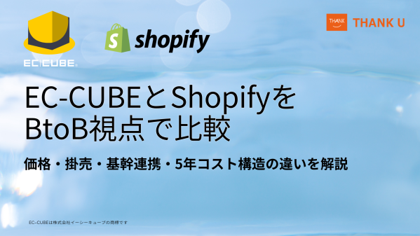 EC-CUBE構築100サイト以上のサンクユー、BtoB-ECにおけるEC-CUBEとShopifyの比較記事を公開 ～Shopi…