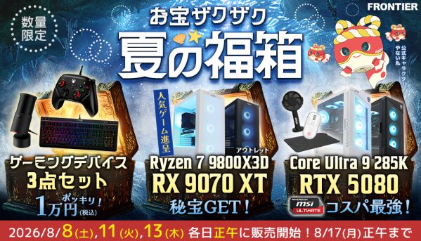 【FRONTIER】人気ゲーミングPCや周辺機器がお得！「お宝ザクザク 夏の福箱」を開催 ～8月8日（土）より全24商品を順次、数…