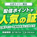 【21LIVE】『配信ポイントが人気の証』8月18日（火）からスタート！ランキング上位でオリジナルグッズ＆プロフィールバッジを獲得…