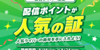 【21LIVE】『配信ポイントが人気の証』8月18日（火）からスタート！ランキング上位でオリジナルグッズ＆プロフィールバッジを獲得しよう