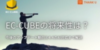 EC-CUBE構築100サイト以上のサンクユー、EC-CUBE 4.4の発表を踏まえた将来性を解説する記事を公開 ～AI時代を見据えた最新動向と、長期運用を考えたEC基盤の選び方を整理～