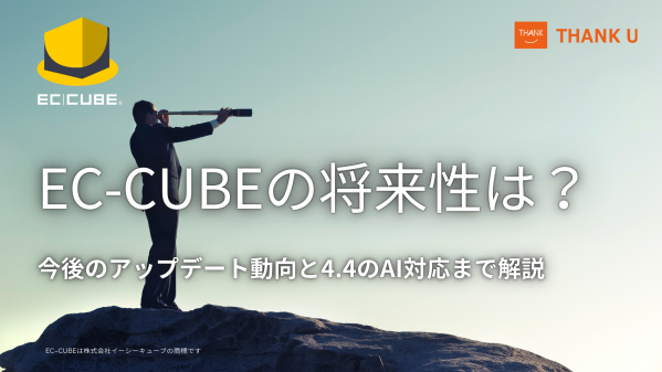 EC-CUBE構築100サイト以上のサンクユー、EC-CUBE 4.4の発表を踏まえた将来性を解説する記事を公開 ～AI時代を見据…