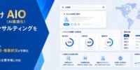 インフォキュービック・ジャパン、海外向け「AIO（AI最適化）診断＆コンサルティング」サービスを提供開始～世界25の主要市場を対象に、AI検索上での表示状況を可視化～