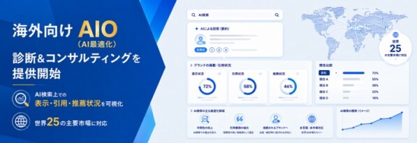 インフォキュービック・ジャパン、海外向け「AIO（AI最適化）診断＆コンサルティング」サービスを提供開始～世界25の主要市場を対象…