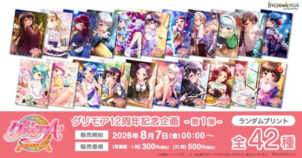 「グリモアA ～私立グリモワール魔法学園～」12周年記念企画日本全国のコンビニエンスストアを中心とするマルチコピー機内の「インクル…