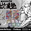 フィジカルグッズのオンラインくじ「カワセルくじ」にて『魁!!男塾』のくじ第2弾が販売開始！