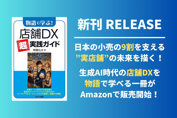 【新刊】生成AI・AIエージェント時代の店舗DXを”物語”で学べる実践書がAmazonで販売開始！日本の小…