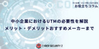 【ひとり情シス・兼任担当者向け】取引先から対策を求められる前に。中小企業におけるUTMの必要性を解説した記事を公開／日本防犯カメラセンター（株式会社トリニティー）
