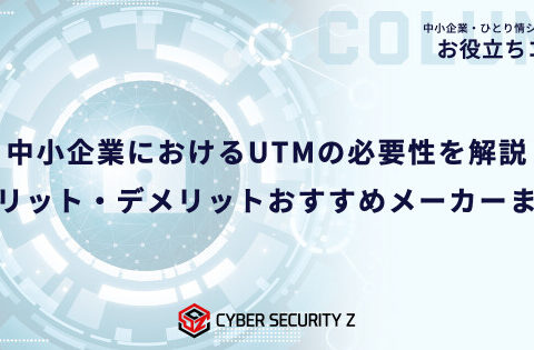 【ひとり情シス・兼任担当者向け】取引先から対策を求められる前に。中小企業におけるUTMの必要性を解説した記事を公開／日本防犯カメラセンター（株式会社トリニティー）
