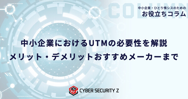 【ひとり情シス・兼任担当者向け】取引先から対策を求められる前に。中小企業におけるUTMの必要性を解説した記事を公開／日本防犯カメラ…
