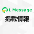 Lメッセージ、プレミアムID取得後のLINE IDが自動で更新されるように