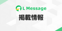 Lメッセージ、プレミアムID取得後のLINE IDが自動で更新されるように