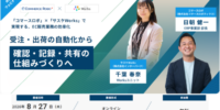 【8/27（木）開催】―コマースロボ×サスケWorksで実現するEC業務設計― 受注・出荷の自動化から、確認・記録・共有の仕組みづくりへ ―無料オンラインセミナー